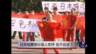 时事大家谈: 评日本地震有人欢呼反映的心态