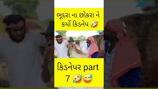 કાળુ ડોન બોલું 😅 #comedy #vahtocomedy #comedyfilms #gujjucomedian