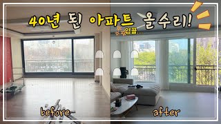 [랜선 집들이] 31평 2Bay 40년 된 구축 아파트 리모델링, 실속있게 인테리어하기!!