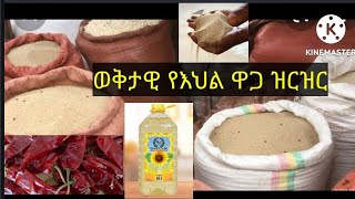 ወቅታዊ የጤፍ ማሺላ ስንዴ በቆሎ  ዘይት በርበሬ ዋጋ ዝርዝር ሙሉ መረጃ