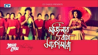 Morzinar Bap Markamara | মজিনার বাপ মার্কামারা | Mousumi | Omar Sani | Bangla Movie Song