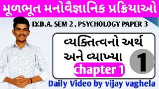 મૂળભૂત મનોવૈજ્ઞાનિક પ્રક્રિયાઓ | પ્રકરણ 1 વ્યક્તિત્વ | વ્યક્તિત્વના પ્રકારો | type of personality