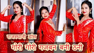 Gori Gori Gajban Bani Thani | गोरी गोरी गजबन बनी ठनी | New Rajasthani Song | Rajasthani Dance Video|