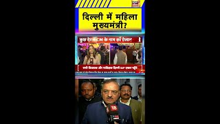 दिल्ली में महिला मुख्यमंत्री? BJP विधायक OP Sharma का बड़ा दावा |Rekha Gupta| #delhinewcm | #shorts