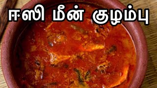 Bachelors Easy மீன் குழம்பு | MEEN KULAMBU |One Pot Fish Curry in tamil | Tamil Samayal