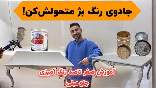 آموزش رنگ بژ جلو مبلی | تبدیل میز کهنه به جدید با ترکیب طلایی و نقره‌ای | رنگ کاری چوب حرفه‌ای