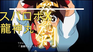 スパロボX　龍神丸戦闘シーン