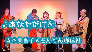 あなただけを　あおい輝彦　cover 青木美香子　林幸治郎のちんどん演芸館