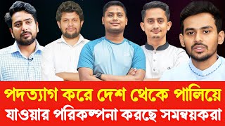 গোপন তথ্য ফাঁস সমন্বয়করা পদত্যাগ করে দেশ থেকে ভাগছে? Golam Maula Rony | Sheikh Hasina | Dr Yunus