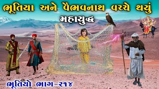 ભૂતિયા અને વૈભવનાથ વચ્ચે થયું મહાયુદ્ધ | ભાગ-૨૧૪ | meladi ma no itihas | vahanvati digital