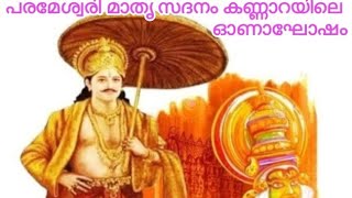 ശ്രീ പരമേശ്വരി മാതൃ സദനം(കണ്ണാറ) യിലെ ത്തിലെ ഓണാഘോഷം