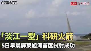 「淡江一型」科研火箭  今晨屏東旭海首度試射成功（太空中心提供）