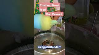 Thailand Street food  Thai Desert ขนมสายไหมโบราณ ไม้ละ20บาท สร้างอาชีพ|แม่ตู่นู๋เตยfoodlife