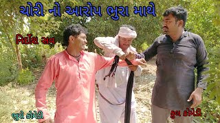 ચોરી નો આરોપ ભુરા માથે |bhurocomedy |gujaraticomedy |bccomedy