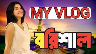 Roza Ahmed Vlog |My daily Vlog Barisal |Roza Ahmed