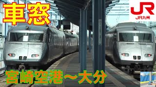 【車窓】JR特急にちりん 1/14　宮崎空港～大分