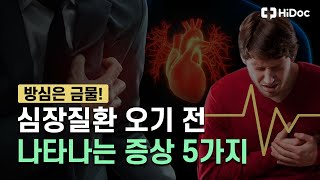 심장이 보내는 신호, 심장질환 오기 전 나타나는 5가지 증상