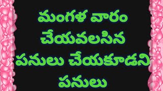 మంగళ వారం చేయవలసిన పనులు చేయకూడని పనులు #god #religion #గౌరీ #devotional #astrology tips