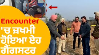 Jalandhar 'ਚ Encounter, ਜਖ਼ਮੀ ਹੋਇਆ ਏਹ ਗੈਂਗਸਟਰ..|Punjab Tak