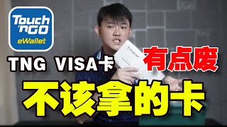 TNG VISA 卡 | 其实真的有点多余的感觉  | 消费更简单？1分钟教你申请、激活卡一步到位 | @geogra