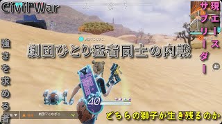 【サイバーハンター】劇団ひとり内戦　サブリーダー vs 団員　劇団史上最高の激戦 【タイマンバトル】