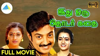 இது ஒரு தொடர் கதை (1987) | Idhu Oru Thodar Kathai Tamil Full Movie | Mohan | Rekha | Full (HD)