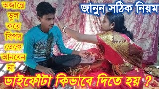 ভাইফোঁটার সমস্ত নিয়ম । ভাইফোঁটা কিভাবে দিতে হয় ? #ভাইফোঁটা #love