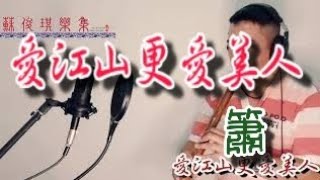 【愛江山更愛美人-李麗芬】國樂新編(簫Xiao) 編曲、演奏：蘇俊琪(YAMAHA PSR-S970自製伴奏)Roland go mixer pro、audio-technica AT-2035