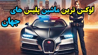 نگاهی به لوکس‌ترین و جذاب‌ترین ماشین‌های پلیس در جهان!