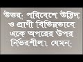 উদ্ভিদ ও প্রাণী কিভাবে একে অপরের উপর নির্ভরশীল পঞ্চম শ্রেণী প্রাথমিক বিজ্ঞান ১ম অধ্যায়