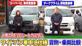 【ハイエース】人気のワイドバン車中泊仕様ハイエース2台を徹底比較‼アースカラーベースのご紹介や貨物登録と乗用登録の違いも解説します‼【IF-WB8】