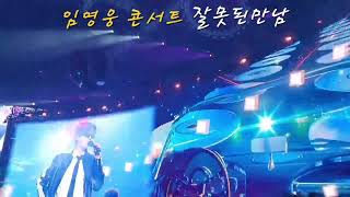 임영웅 콘서트 잘못된만남 #임영웅 #임영웅콘서트