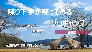 【ソロキャンプ】【前編】【初投稿】喋り下手があえて喋っていくキャンプ動画、前編。湖畔サイト脇でBBQを楽しむ。喋り下手の挑戦がここから始まる。花山青少年旅行村キャンプ場。