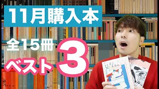 【11月購入本】全15冊から読んでおもしろかったベスト3を紹介！