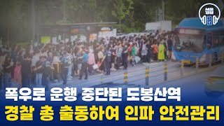 ☔폭우로 운행 중단된 도봉산역... 🚨경찰 총 출동하여 인파 안전관리