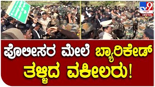 Advocates protest: ಸಚಿವ ಮಾಧುಸ್ವಾಮಿಗೆ ಧಿಕ್ಕಾರ ಕೂಗಿದ ನೂರಾರು ವಕೀಲರು | #TV9D