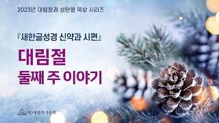 『새한글성경 신약과 시편』 대림절 둘째 주 이야기