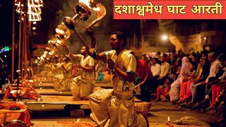 FULL #GANGA AARTI VARANASI | BANARAS GHAT AARTI | Holy River Ganges Hindu Worship Ritual #kashi
