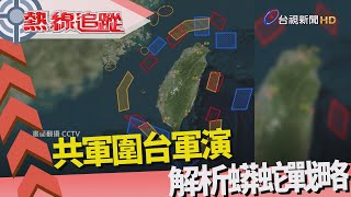 熱線追蹤-環台軍演 蟒蛇策略