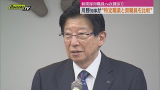 【また不用意発言か】川勝知事が新入職員への訓示で「県庁職員は知性高い」特定職業と比較するかのような発言（静岡県）