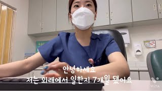 Vlog) 신규간호사가 말하는 외래 장단점