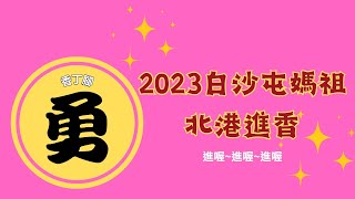 2023白沙屯媽祖進香 2/14進入彰化囉！溫降寒流來襲 香丁腳加油！