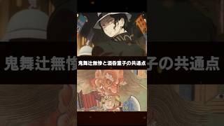 【鬼滅の刃】鬼舞辻無惨のモデルは酒呑童子説？【Demon slayer】 #shorts