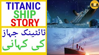 titanic | biggest mistakes of titanic sank unsinkable ship | titanic ki kahani | Reality public tv