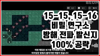 가디언 테일즈 [15-15 비밀 연구소, 15-16 방해 전파 발신지 공략]