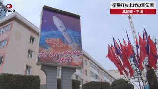 【速報】衛星打ち上げの宣伝画 北朝鮮・平壌