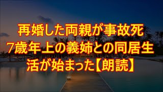 再婚した両親が事故死　7歳年上の義姉との同居生活が始まった【朗読】