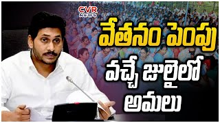 వేతనం పెంపు వచ్చే జులైలో అమలు | AP Govt Hikes Salary To Employees In Andhrapradesh | Cvr News