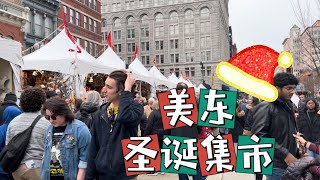 华盛顿DC圣诞集市怎么样？Christmas market in DC