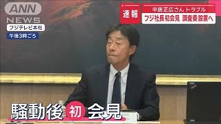 【速報】中居正広さんトラブル　フジ社長初会見　調査委設置へ【スーパーJチャンネル】(2025年1月17日)